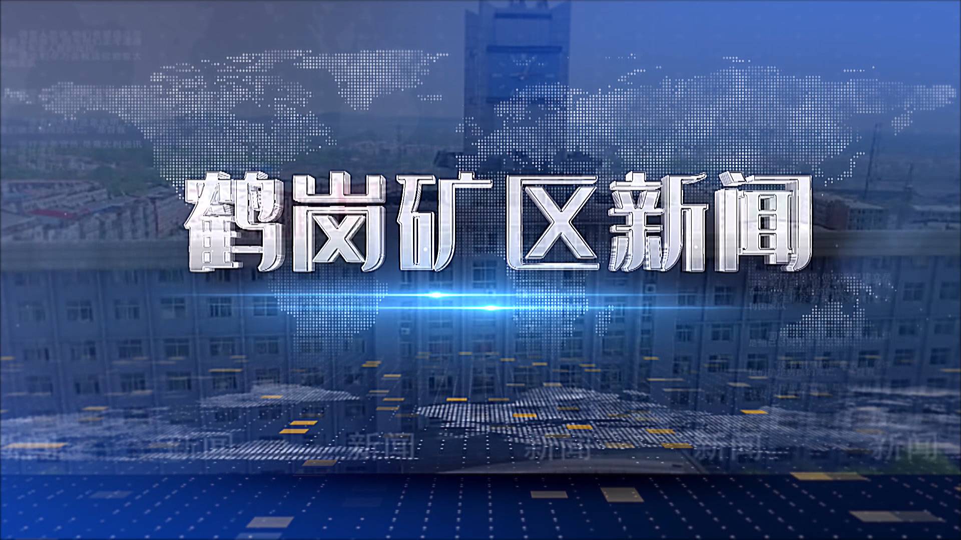 2025年10月24日礦區(qū)新聞聯(lián)播